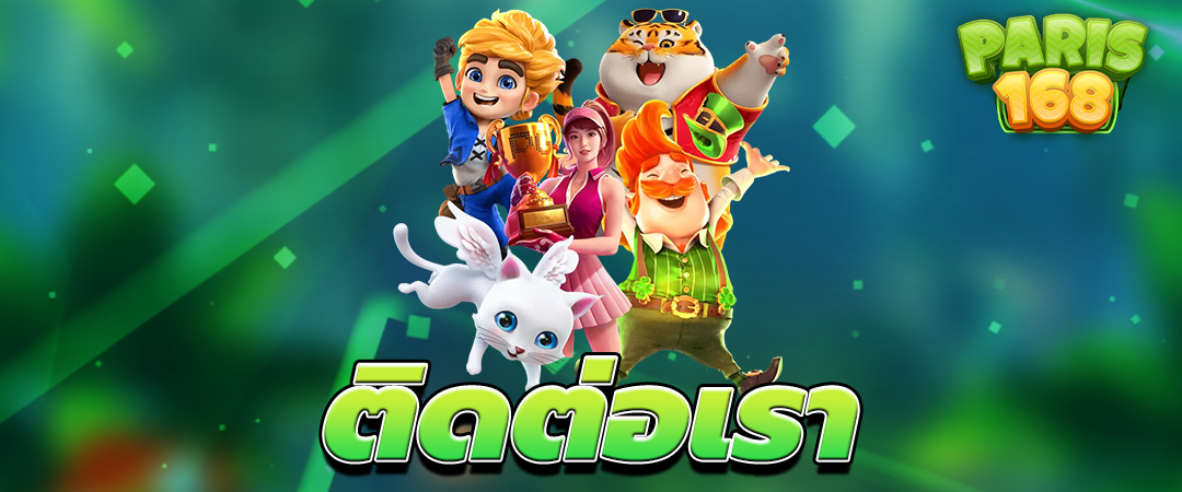 ติดต่อเรา